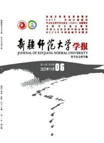 新疆师范大学学报·哲学社会科学版